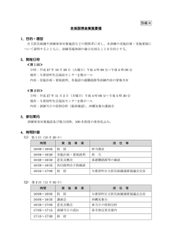 別紙9 全体説明会実施要領 1．目的・趣旨 2．開催日時 3