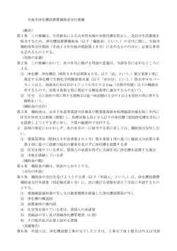 矢板市浄化槽設置費補助金交付要綱 （趣旨） 第1条 この要綱は、生活