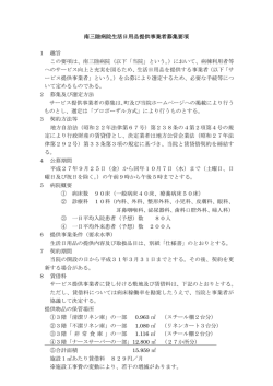 南三陸病院生活日用品提供事業者募集要項 1 趣旨 この要項は、南三陸