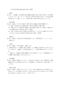 赤平市総合教育会議の運営に関する要綱 （趣旨） 第1条 この要綱は