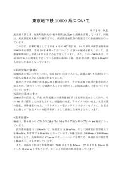 東京地下鉄 10000 系について