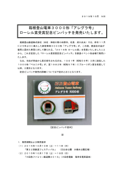 箱根登山電車3000形「アレグラ号」 ローレル賞受賞記念
