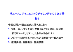 リユース、リマニュファクチャリングって？あり得 る？