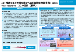 IoT推進のための新産業モデル創出基盤整備事業(一般会計) 20.0億円