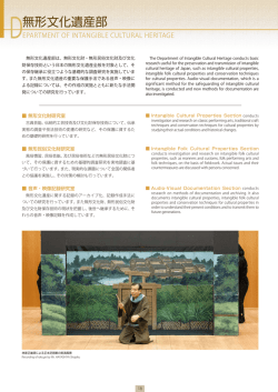 無形文化遺産部 - 東京文化財研究所