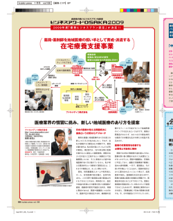 薬局・薬剤師を地域医療の担い手として育成・派遣する 在宅療養支援事業