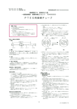 PTEG用接続チューブ