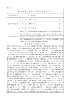 論文審査の結果の要旨