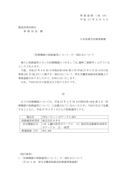 医療機器の保険適用について