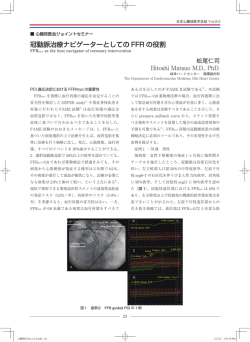 冠動脈治療ナビゲーターとしての FFR の役割