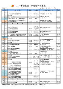 八戸市公会堂 9月行事予定表
