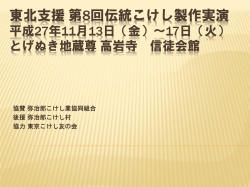 東北支援第8回伝統こけし製作実演 平成27年11月
