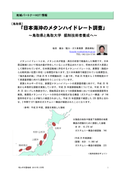 鳥取県 「日本海沖のメタンハイドレート調査」