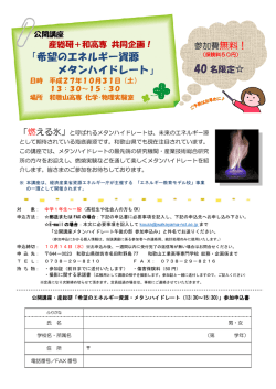 メタンハイドレート公開講座募集要項