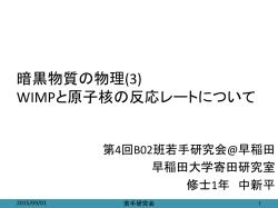 暗黒物質の物理(3) WIMPと原子核の反応レートについて