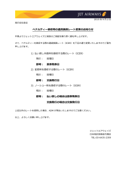 ペナルティー徴収時の通貨換算レート変更のお知らせ 即時： 原券発券日