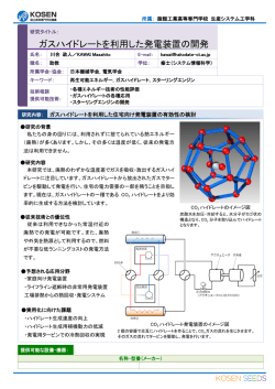 ガスハイドレートを利用した発電装置の開発