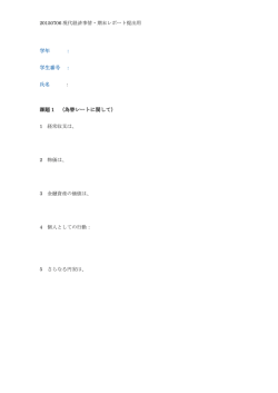 学年 ： 学生番号 ： 氏名 課題 1 （為替レートに関して）