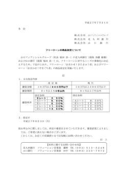 フリーローンの商品改定について（PDF：94KB）