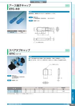 ETC-40 アース端子キャップ スペアタブキャップ