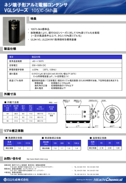 ネジ端子形アルミ電解コンデンサ VGLシリーズ 105℃-5kh品