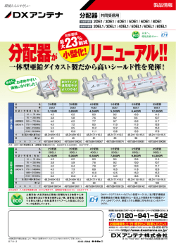 分配器 - DXアンテナ