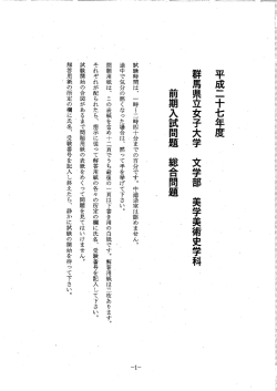 平成二十七年度 ^ ー 群馬県立女子大学 文学部 美学美術史学科