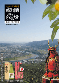 紀州かつらぎ川上酒