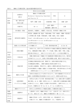 様式 A 機械工学実験実習Ⅳ（塩田/佐藤/加藤/佐伯/竹村） 科目に
