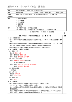 平成27年3月8日 熊取クラブ役員会議事（2015.03.09 追加）