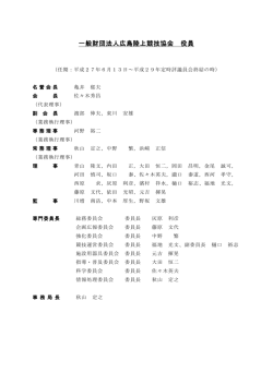 一般財団法人広島陸上競技協会 役員