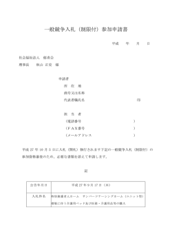 一般競争入札（制限付）参加申請書