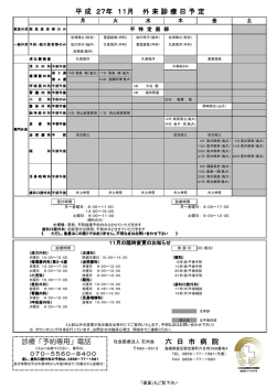 診療「予約専用」電話 六 日 市 病 院 平 成 27年 11月 外 来 診 療 日 予 定