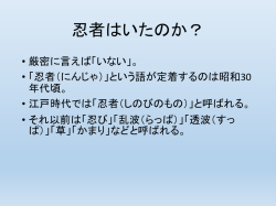 参考資料2:忍者はいたのか？