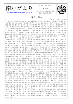 南小だより - さいたま市立南浦和小学校