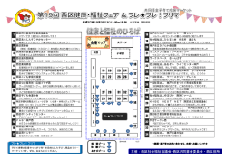 西区健康･福祉フェア 当日ちらし（ステージ・ブースご案内）