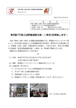 東京駅で『第2回昇龍道観光展in東京』を開催 』を
