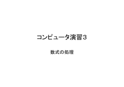 コンピュータ演習3