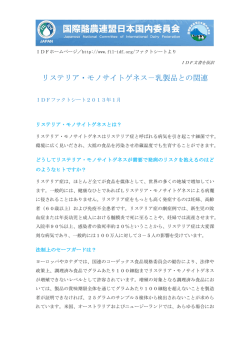 リステリア・モノサイトゲネス－乳製品との関連