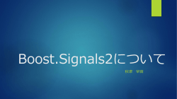 Boost.Signals2について