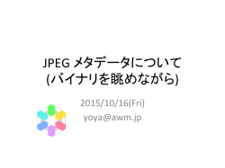 JPEG メタデータについて (バイナリを眺めながら)