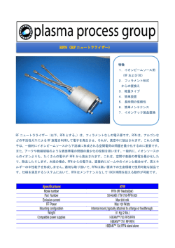RF ニュートラライザー - 薄膜形成をサポートします。
