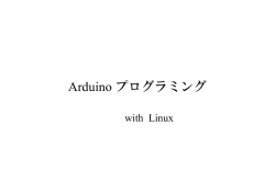 Arduino プログラミング