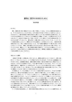 書物と漢字の未來のために - 京都大学人文科学研究所