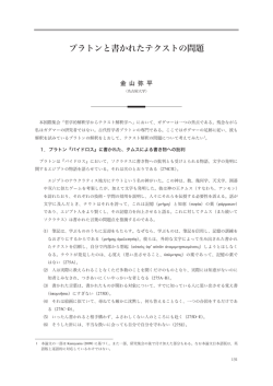 プラトンと書かれたテクストの問題 - 名古屋大学グローバル COE