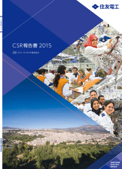 CSR報告書 2015