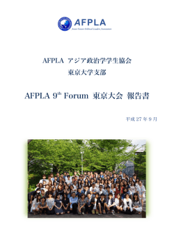 AFPLA 9th Forum 東京大会 報告書