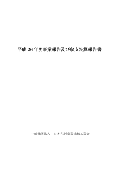 平成 26 年度事業報告及び収支決算報告書 - JPMA