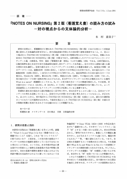 『N。TES 。N NURSーNG』 第2版 (看護覚え書) の読み方の試み ー対の
