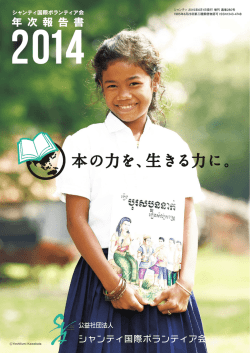 年次報告書 - シャンティ国際ボランティア会
